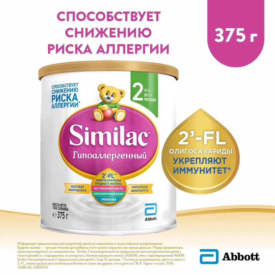 Смесь Similac 2 молочная сухая гипоаллергенная 375 г