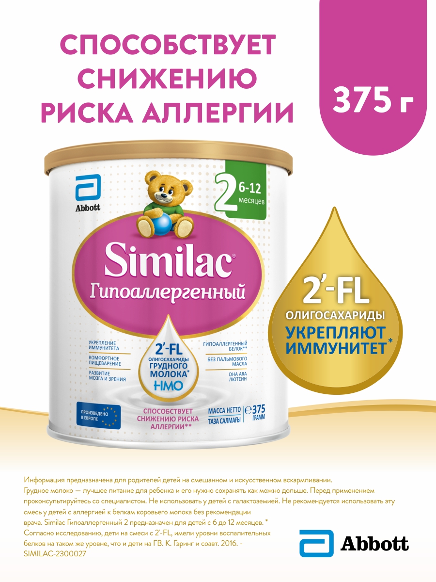 Смесь Similac 2 молочная сухая гипоаллергенная, 375 г