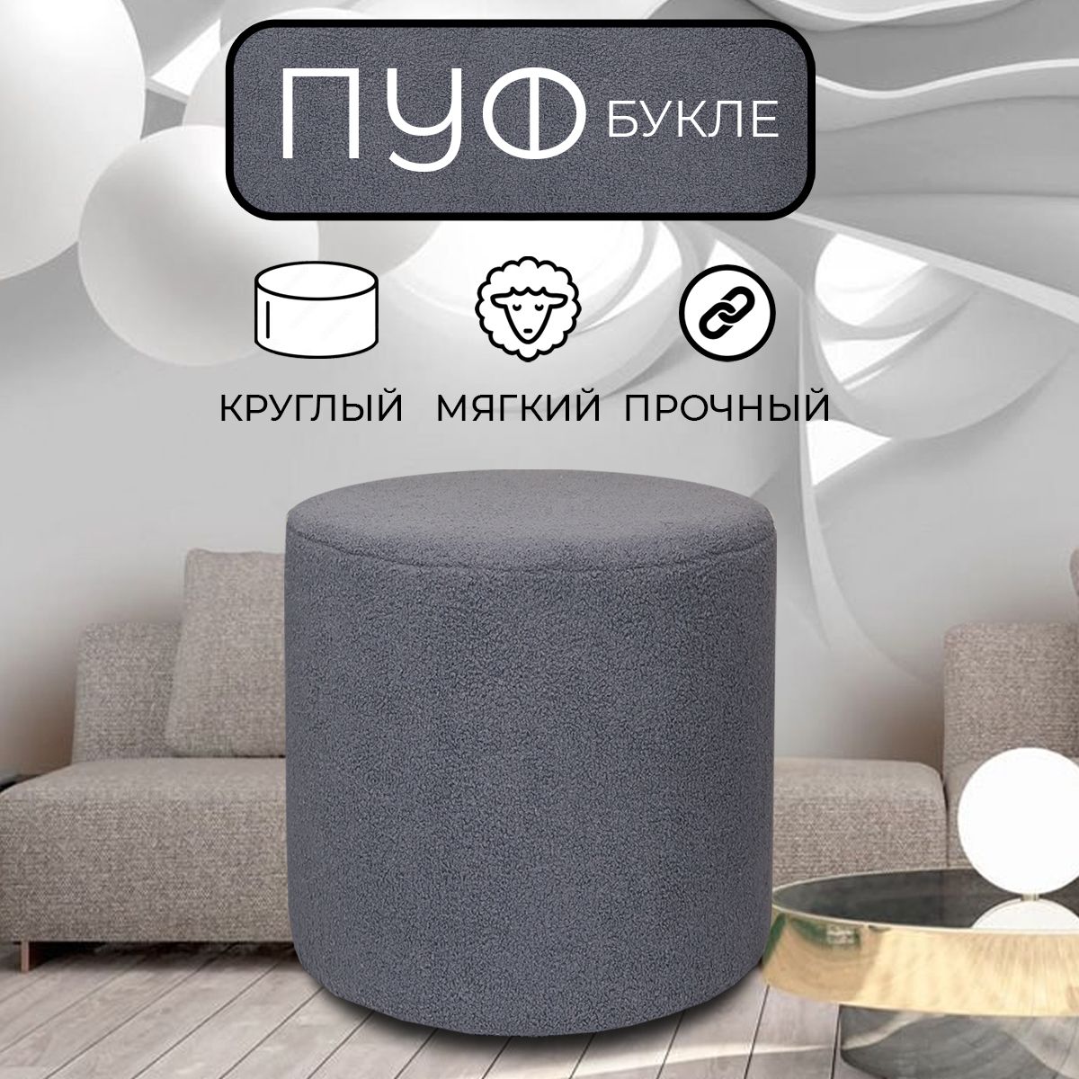 

Пуфик круглый LADY MAY 50х40 см, букле серый, Круг