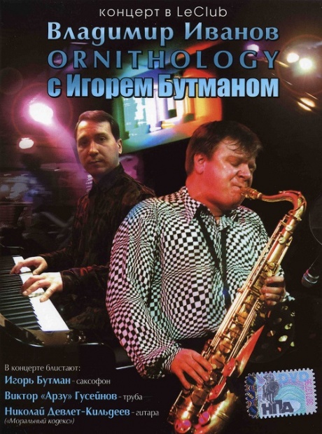 

ВЛАДИМИР ИВАНОВ - Ornithology С Игорем Бутманом. Концерт В LeClub