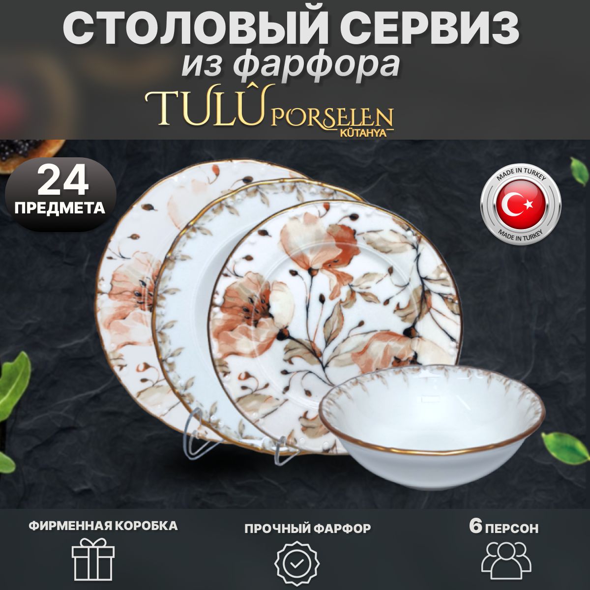 Столовый сервиз Цветы с золотым ободком, микс. Фарфор. 24 предм. 6 перс. Tulu Porselen