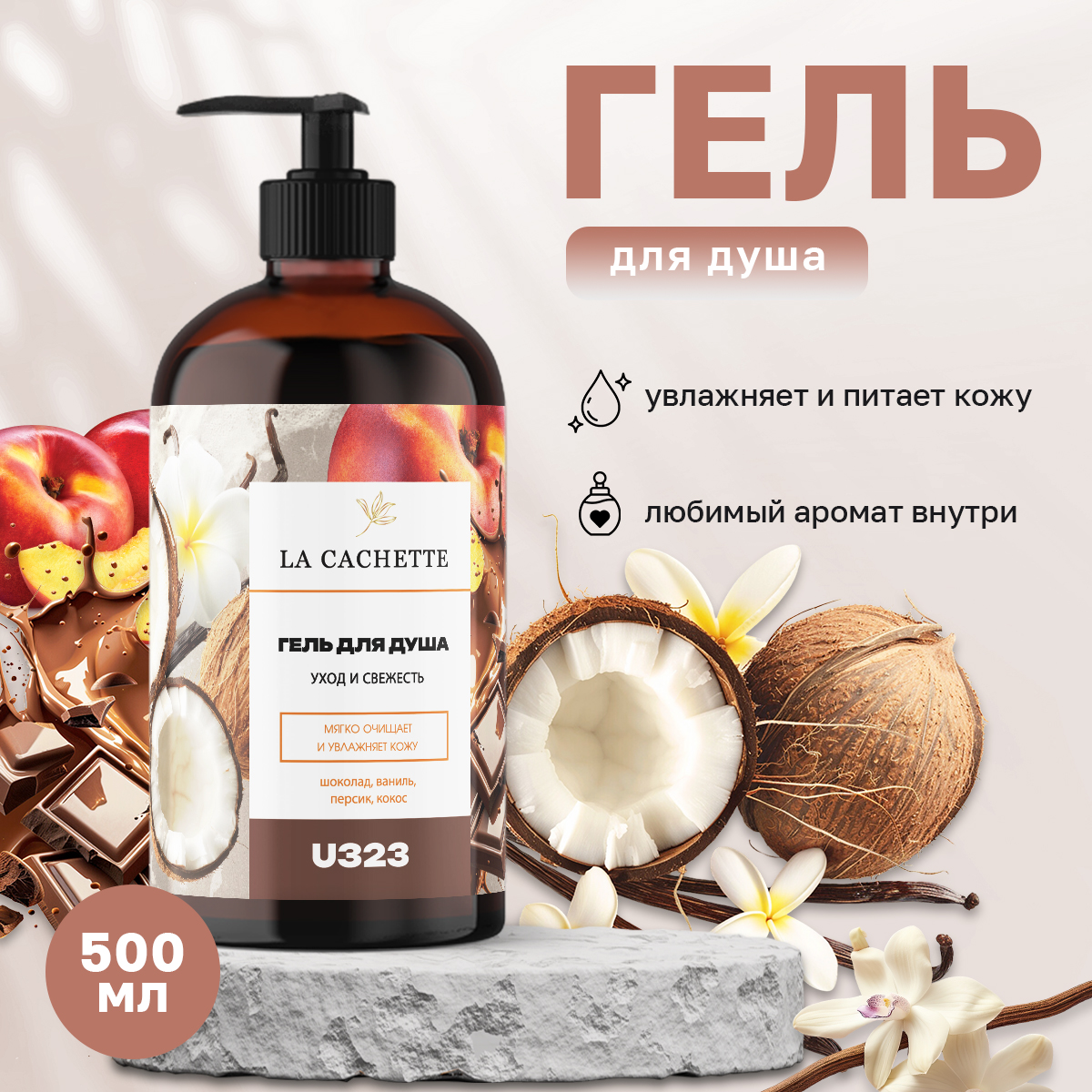 Гель для душа La Cachette U323 Black Vanilla 500 мл с дозатором