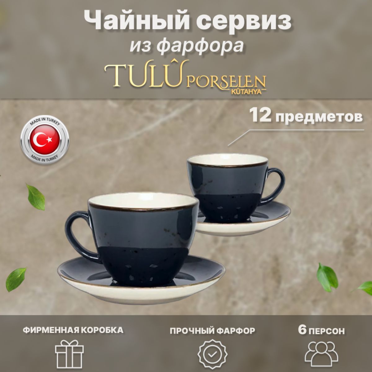 

Чайный набор, 12 предметов, 200 мл. Tulu Porselen. Темно-серый реактив. Фарфор., LUN12CS00023.T0