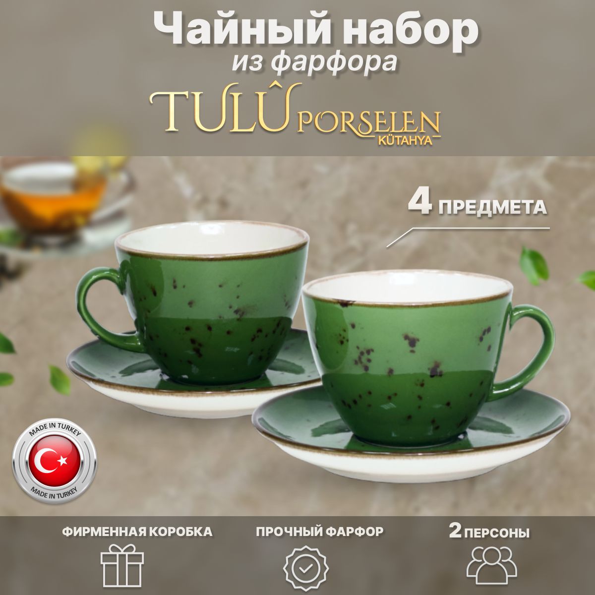 

Чайный набор, 2 чайные пары, 200 мл. Tulu Porselen. Зеленый реактив. Фарфор., LUN04CS00029.T0