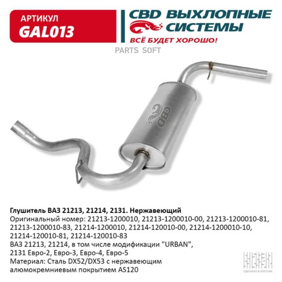 Глушитель CBD GAL013 - CBD арт. GAL013