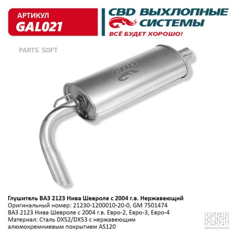 

Глушитель CBD GAL021 - CBD арт. GAL021