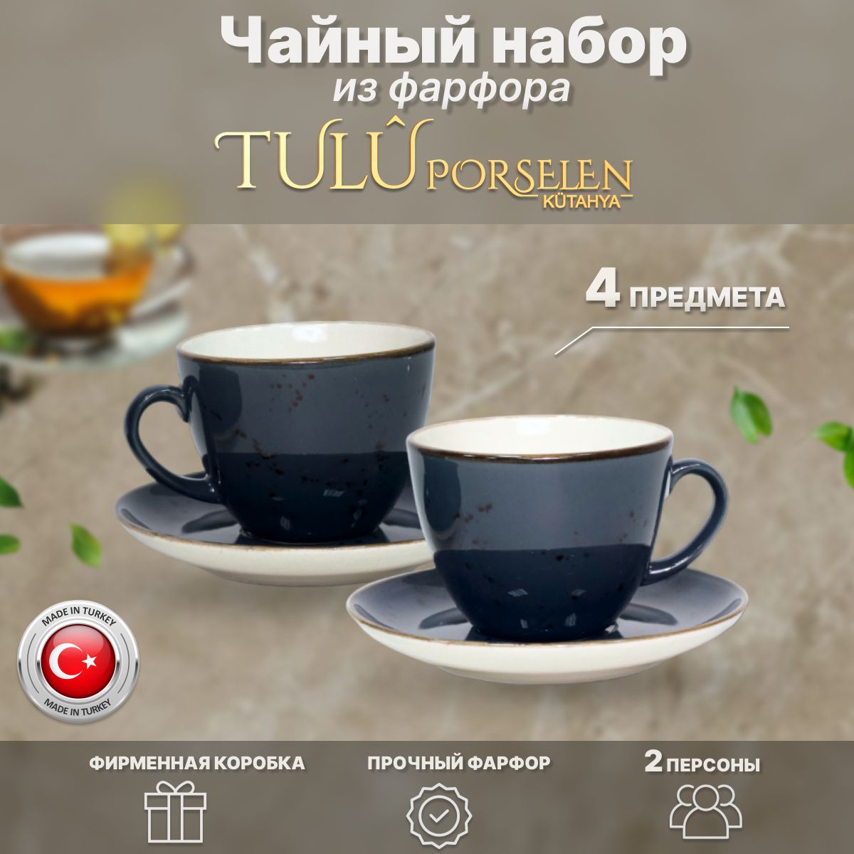 

Чайный набор, 2 чайных пары, 200 мл. Tulu Porselen. Темно-серый реактив. Фарфор., LUN04CS00027.T0