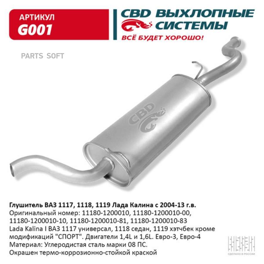 

Глушитель CBD G001 - CBD арт. G001
