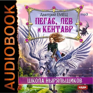 фото Емец д. пегас, лев и кентавр. школа ныряльщиков. mp3 иддк