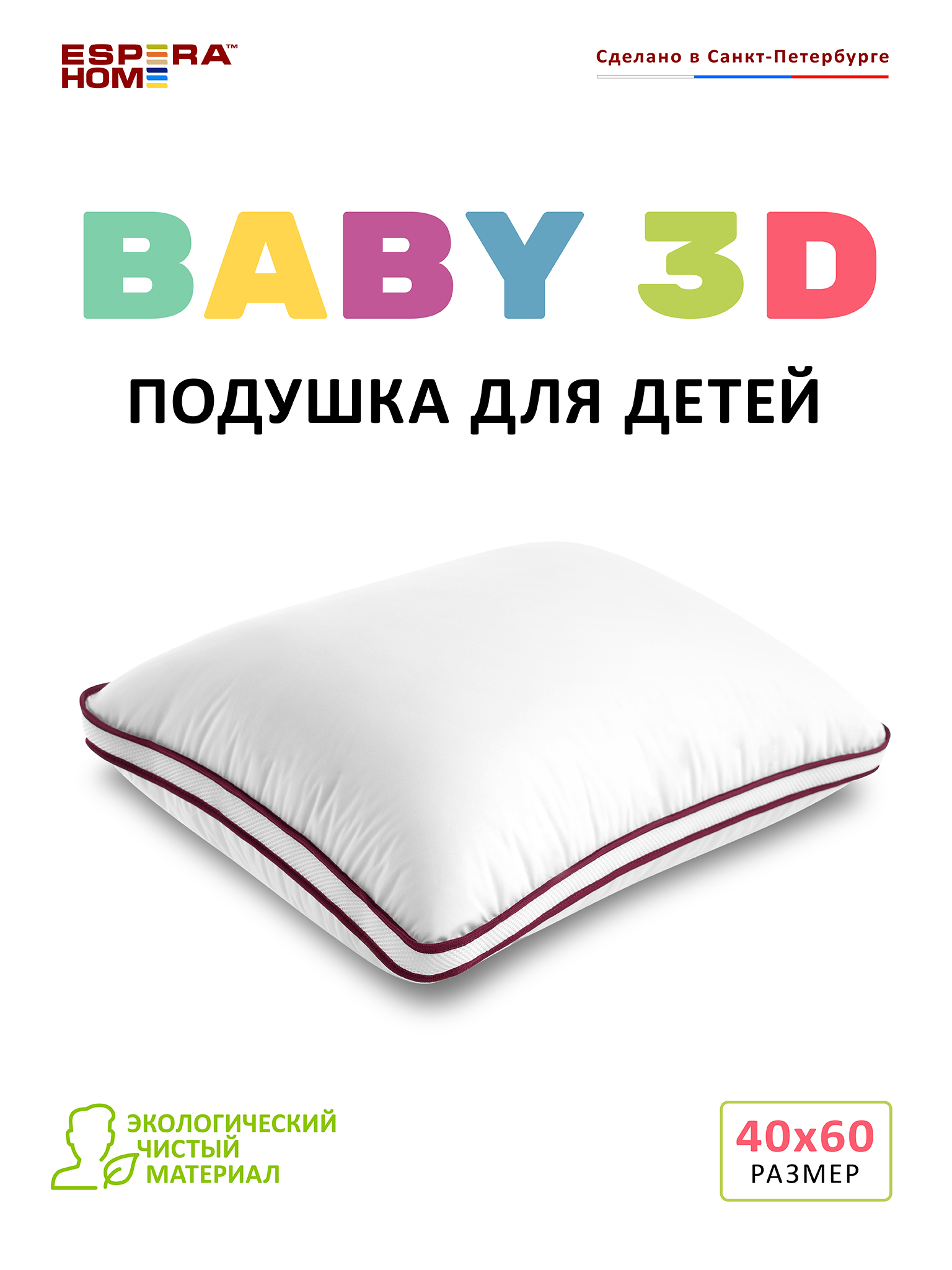 Подушка ESPERA BABY 3D 40х60 см