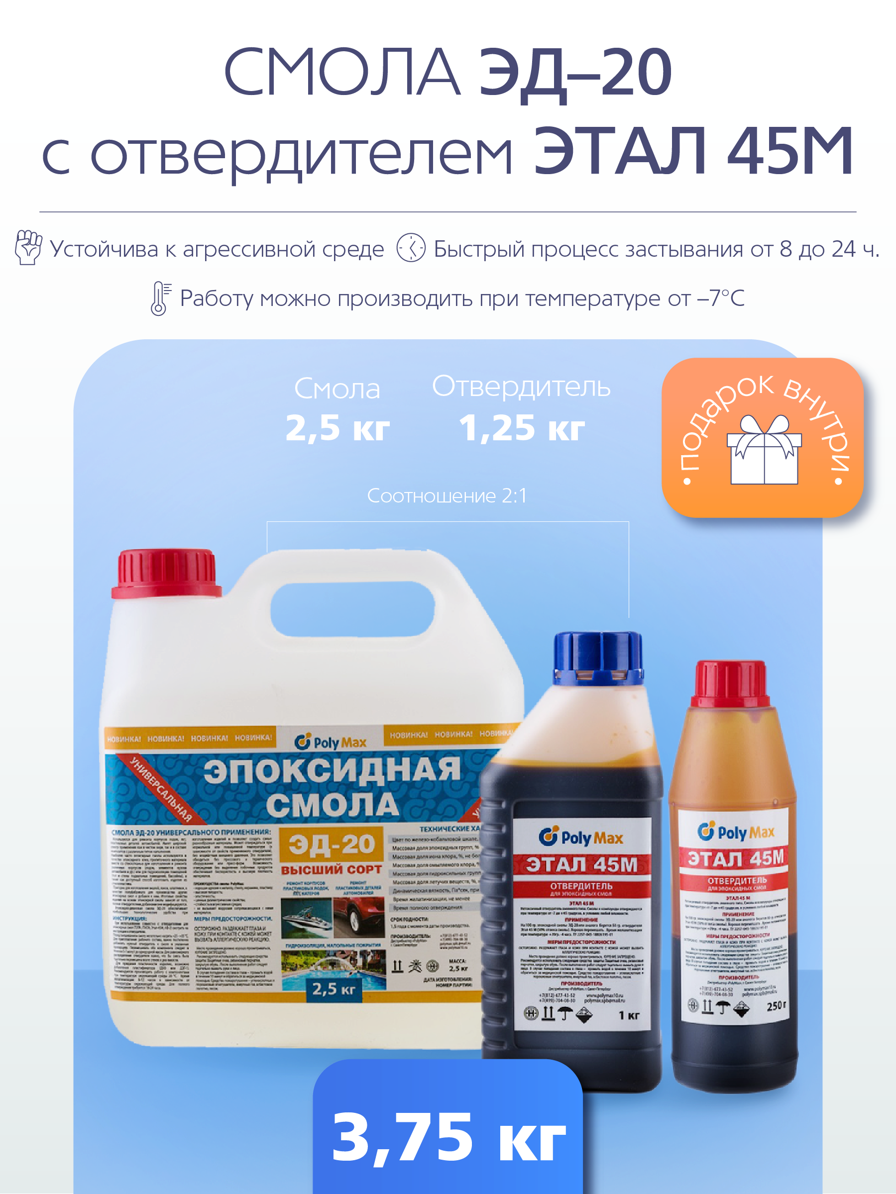 Эпоксидная смола PolyMax Эд-20 (2,5 кг.) с отвердителем ЭТАЛ 45М (1,25 кг.)