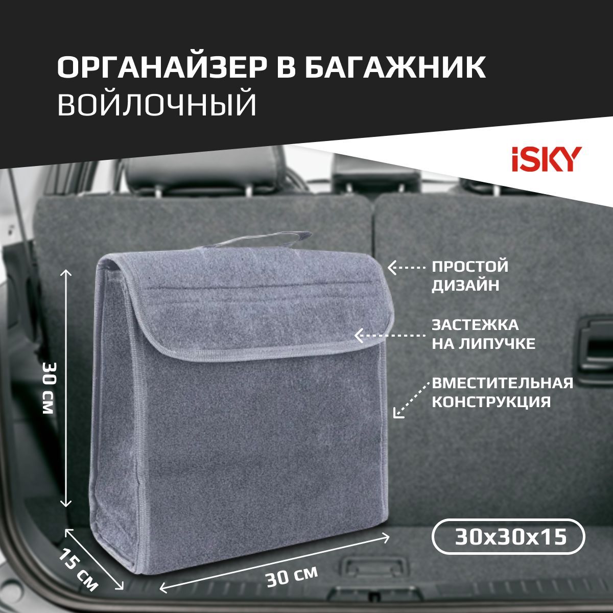 Органайзер В Багажник Isky, Войлочный, 30x30x15 См, Серый iSky арт. iOR-1GR