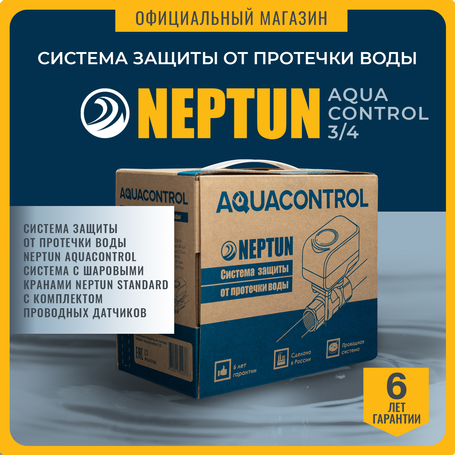 

Система защиты от протечки воды Neptun Aquacontrol 3/4, Aquacontrol