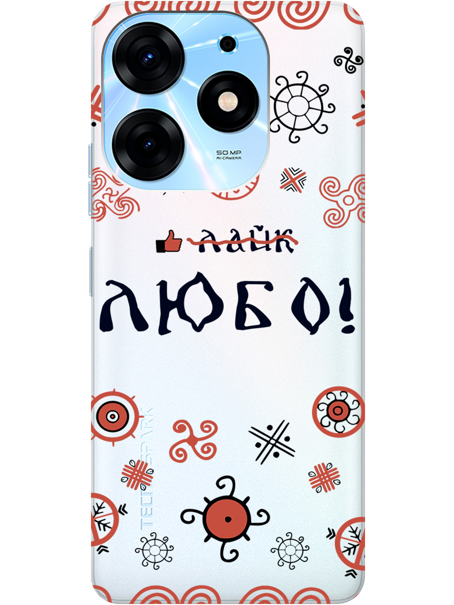 

Силиконовый чехол на Tecno Spark 10 Pro с рисунком "Любо!" прозрачный, Прозрачный;красный;черный, 20001075