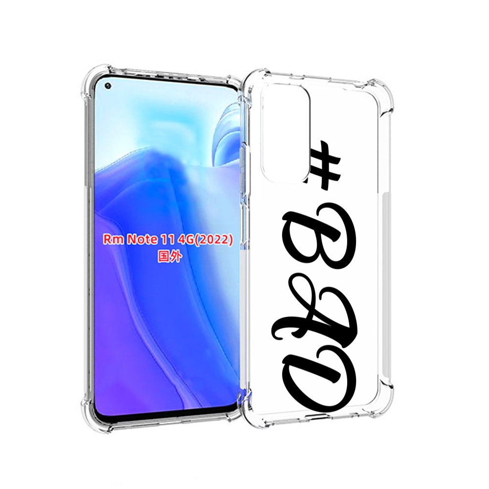 

Чехол MyPads плохо-надпись для Xiaomi Redmi Note 11 4G ( Глобальная версия ), Tocco