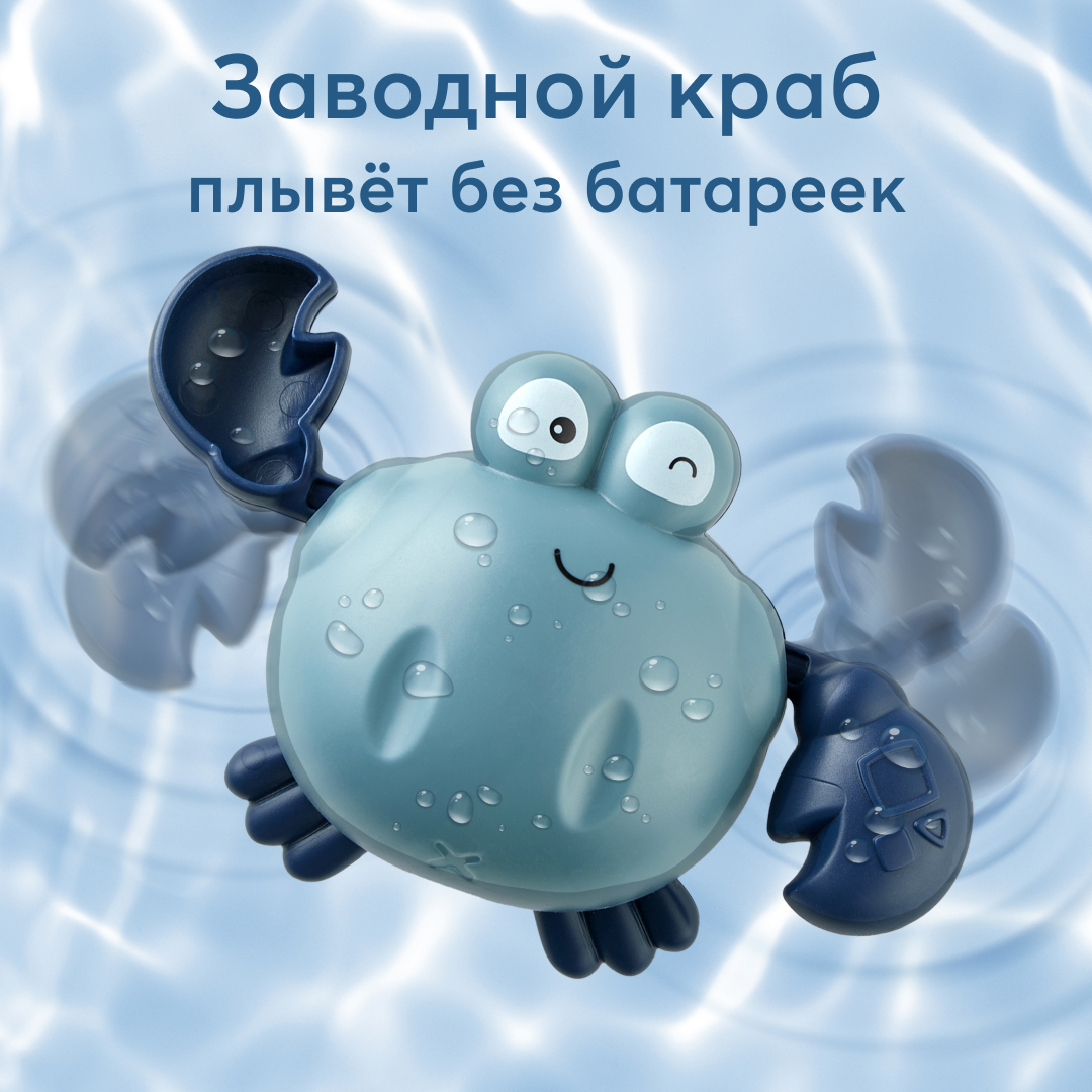 Игрушка для ванной Плавающий краб Happy Baby  заводная, серая