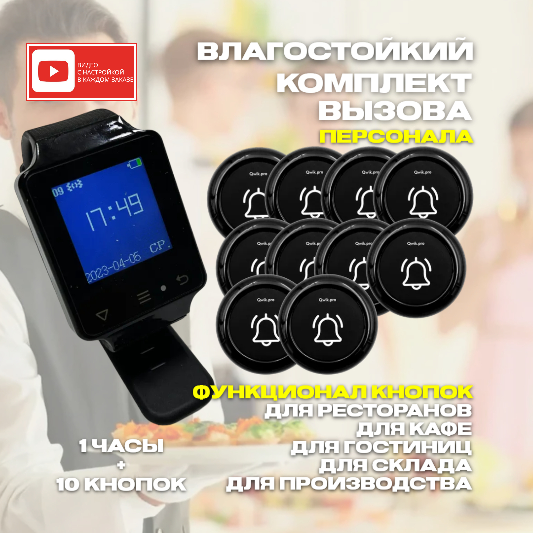 

Часы-пейджер для персонала Qwik.pro 1в1 + 10 кнопок вызова персонала, 1ч+10кн1в1
