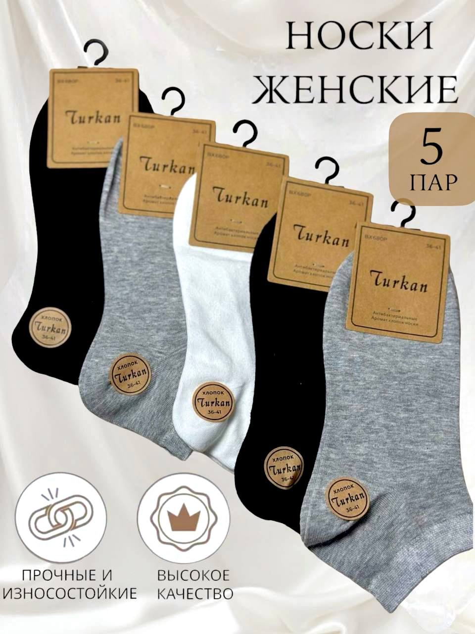 Комплект носков женский Turkan 5 белый; серый; черный 35-41, 5 пар
