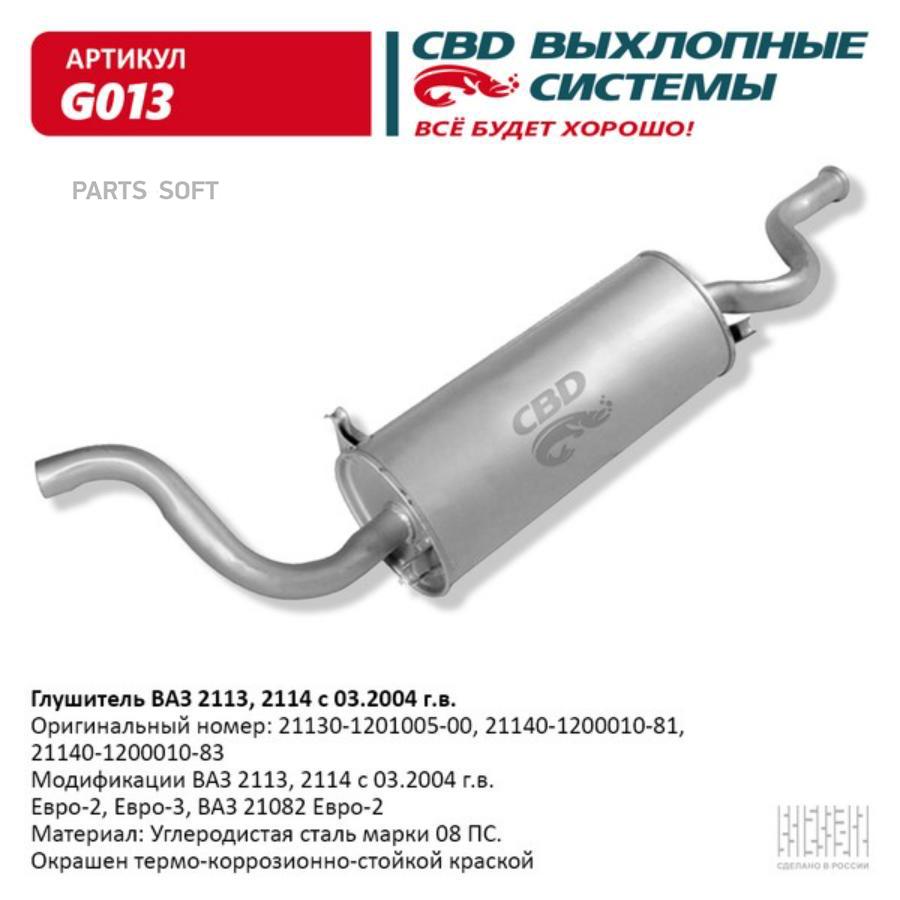 

Глушитель CBD G013