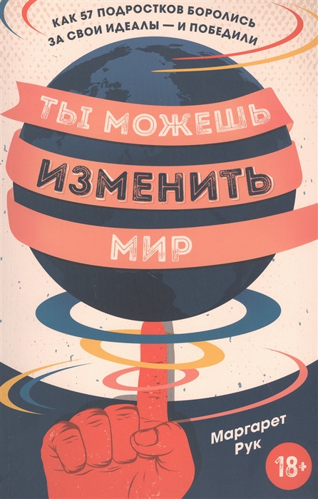 

Книга Ты можешь изменить мир. Как 57 подростков боролись за свои идеалы — и победили