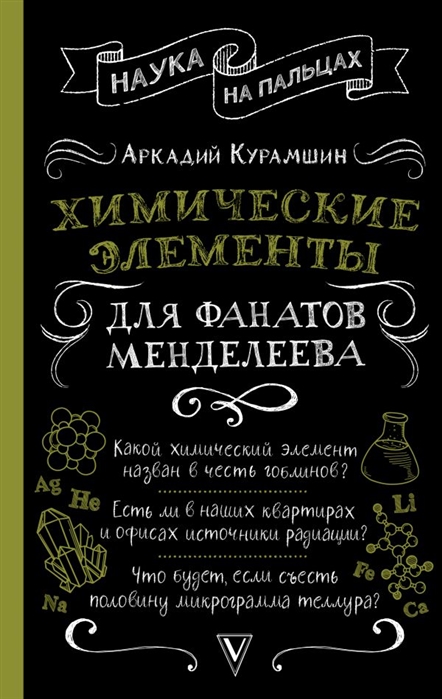

Химические элементы для фанатов Менделеева
