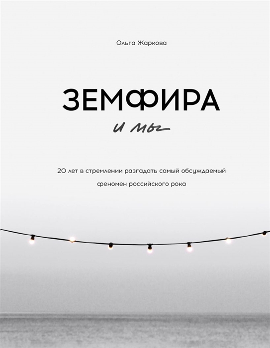 

Земфира и мы. 20 лет в стремлении разгадать самый обсуждаемый…
