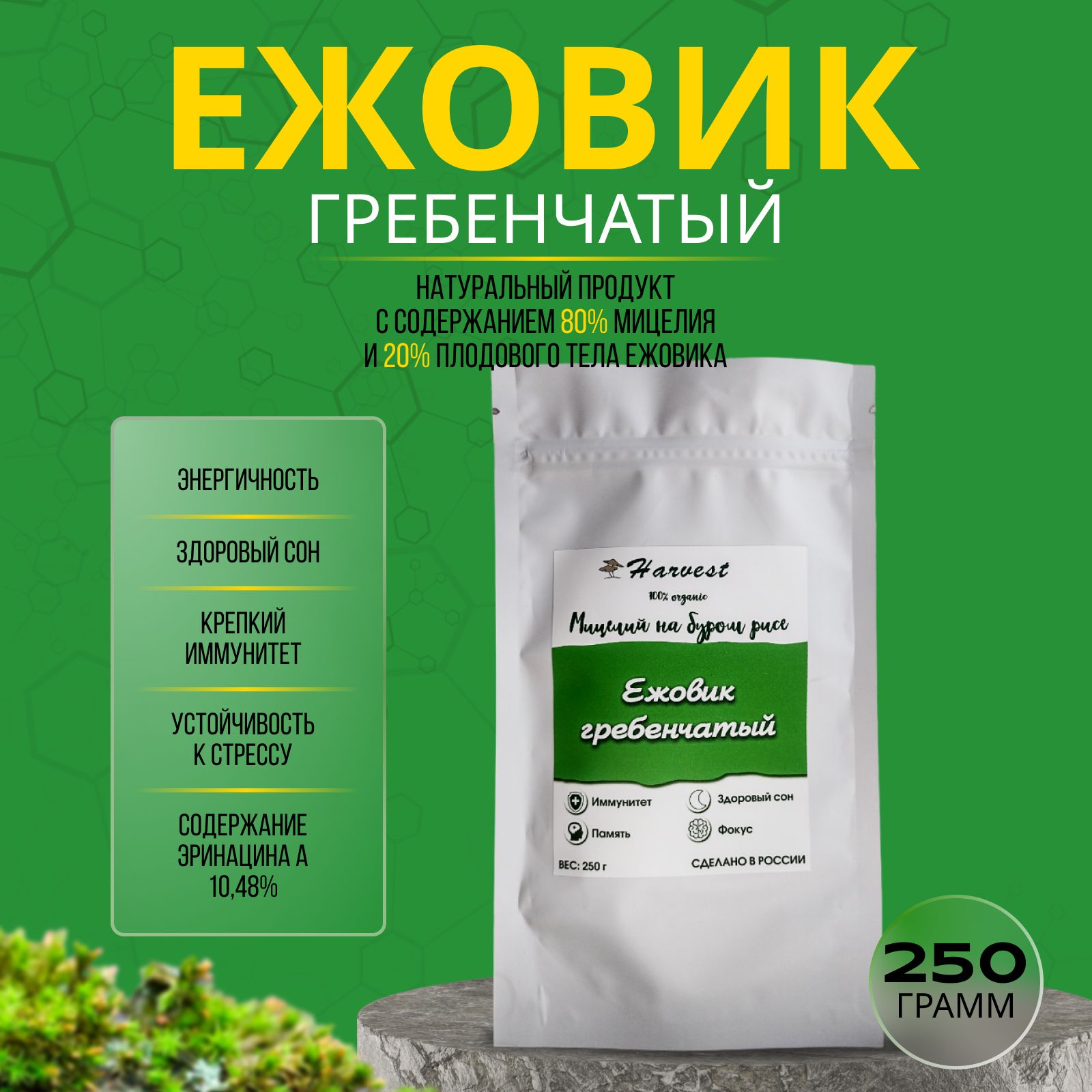 Ежовик гребенчатый Harvesting Мицелий молотый, 250 г