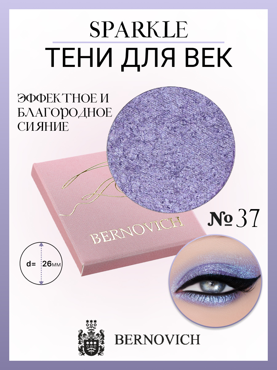 Тени для век Bernovich X 37 Sparkle 15г Польша голубой,  сиреневый,  фиолетовый