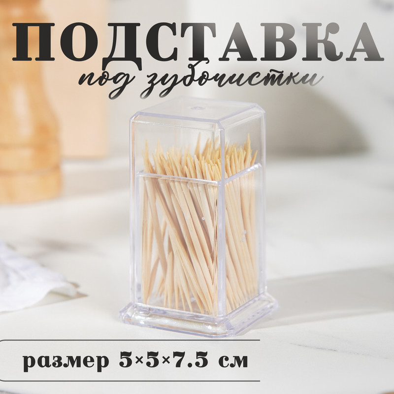 Подставка под зубочистки, 5x5x7,5 см, прямоугольная