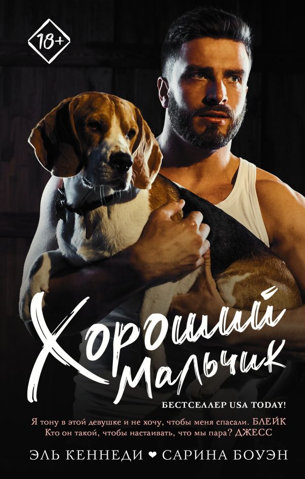

Книга Хороший мальчик