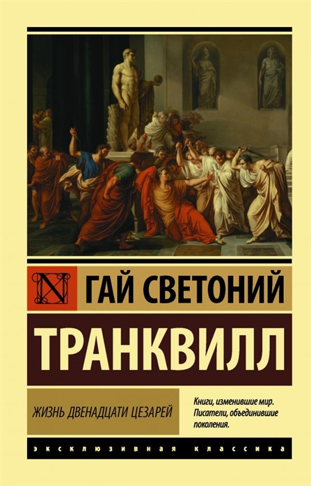 

Книга Жизнь двенадцати цезарей