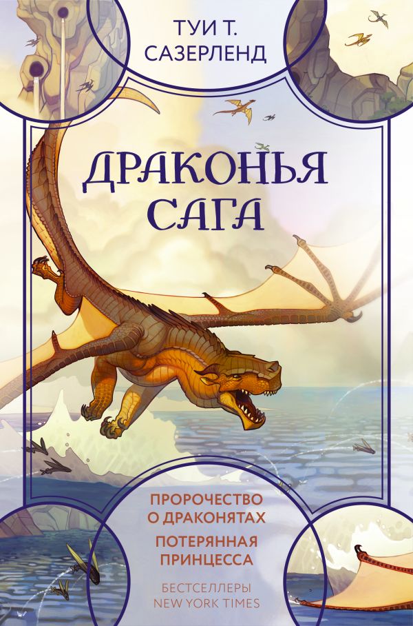 

Драконья сага. Пророчество о драконятах. Потерянная принцесса