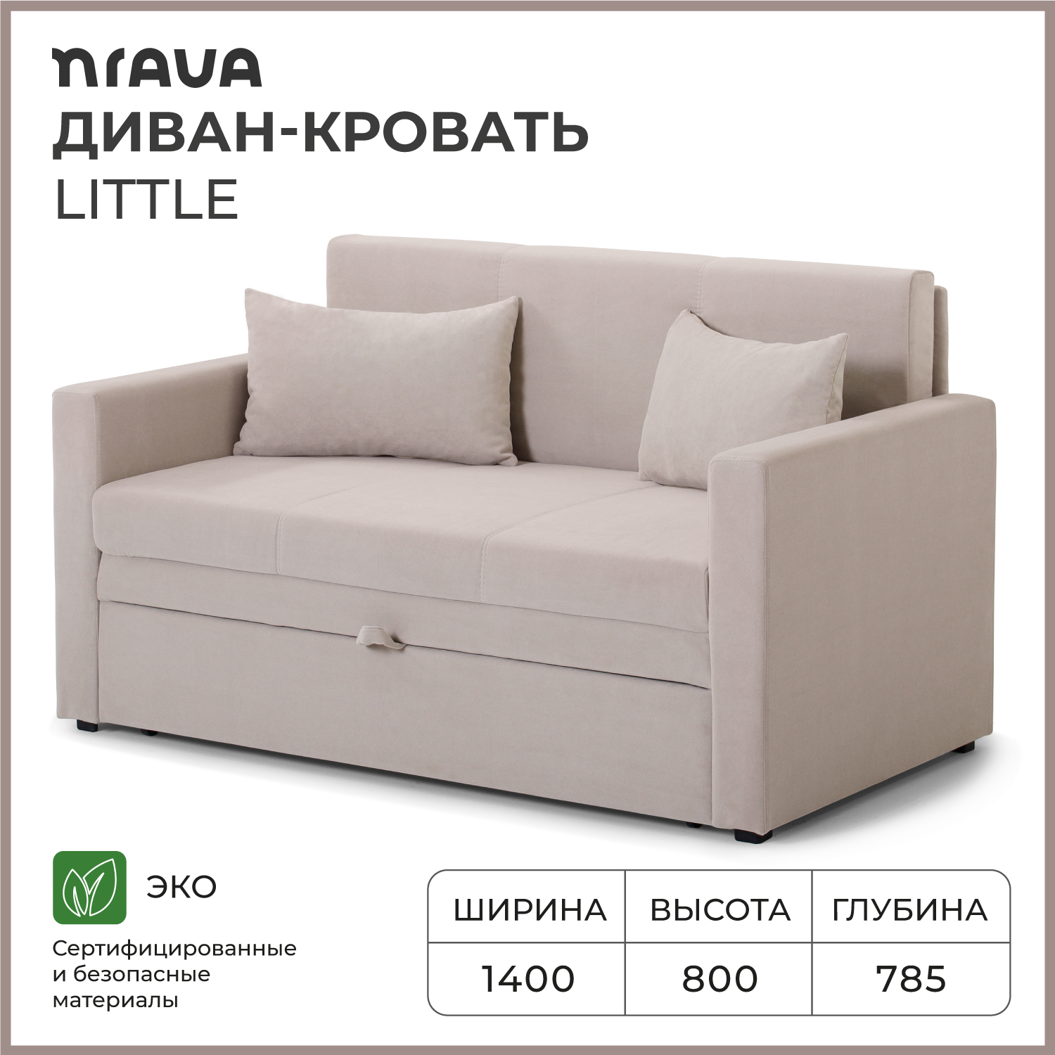 Диван-кровать NRAVA Little 1400x785x800 Светло-бежевый