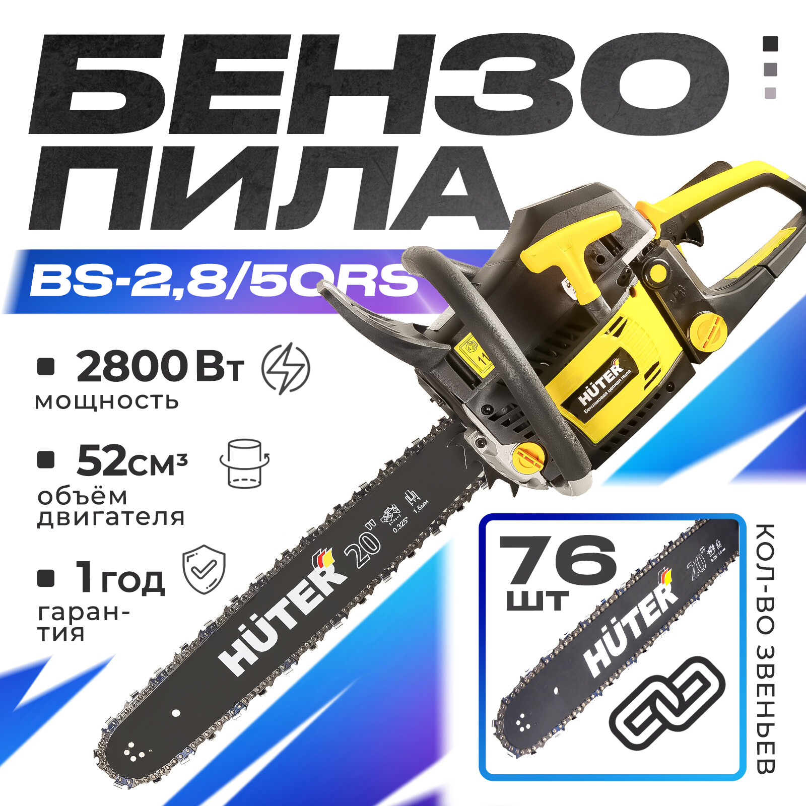 

Бензопила Huter BS-2,8/50RS