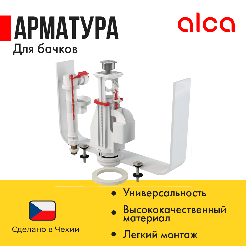 Арматура для бачка сливная/наливная ниж подкл кнопка хром 2/реж Alca Plast SA08ASK 1/2