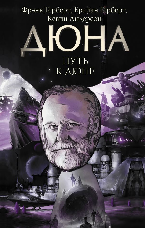 

Путь к Дюне