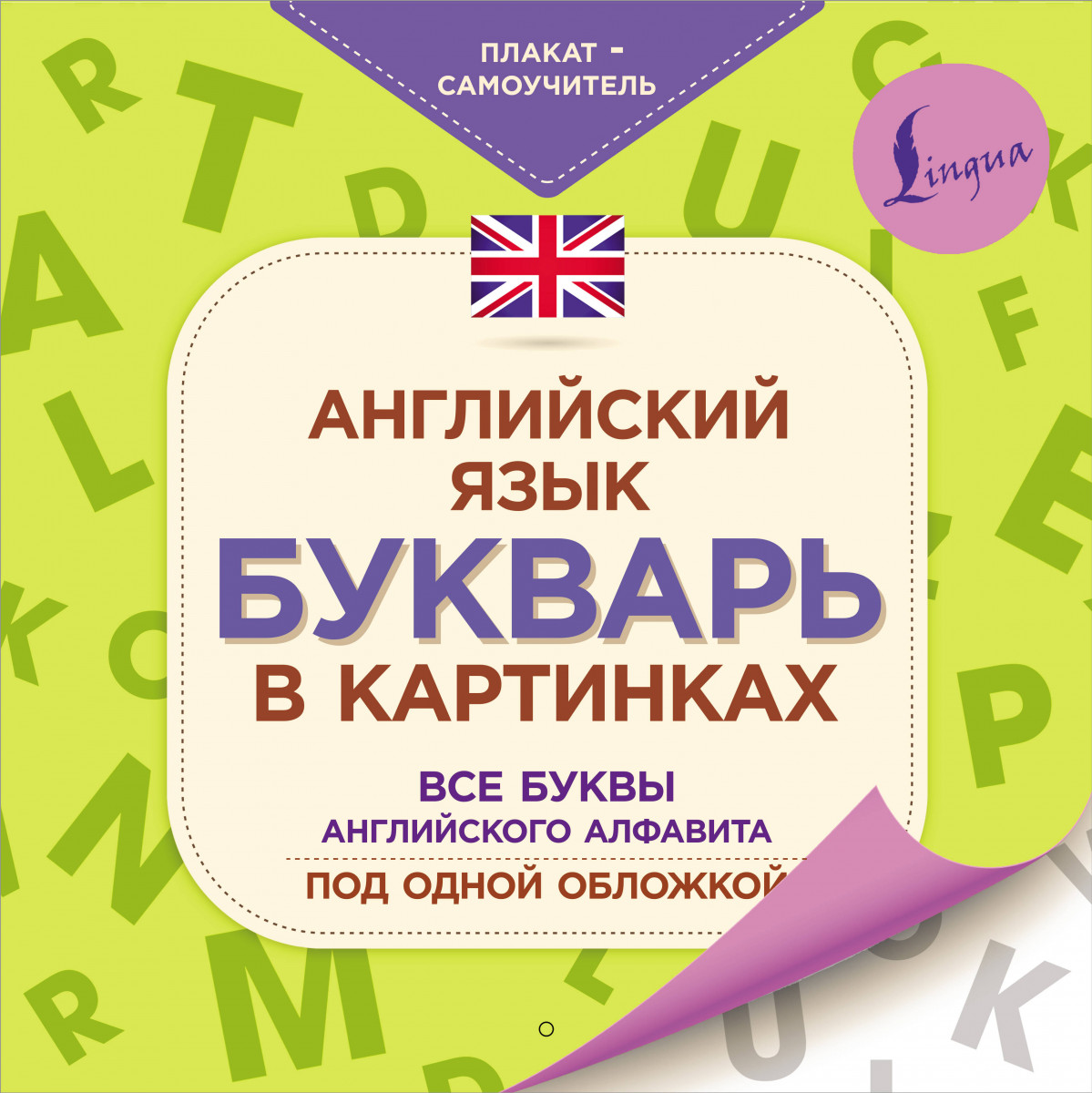 

Английский язык. Букварь в картинках. Плакат-самоучитель