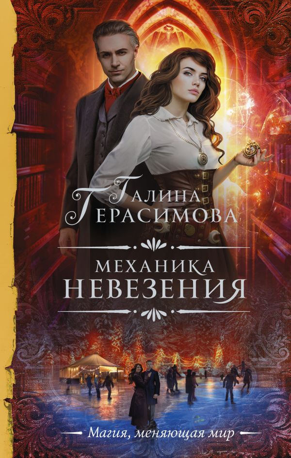 

Книга Механика невезения