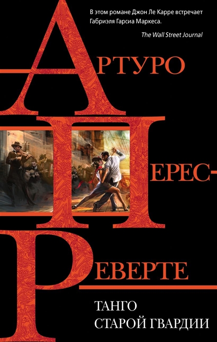 

Книга Танго старой гвардии