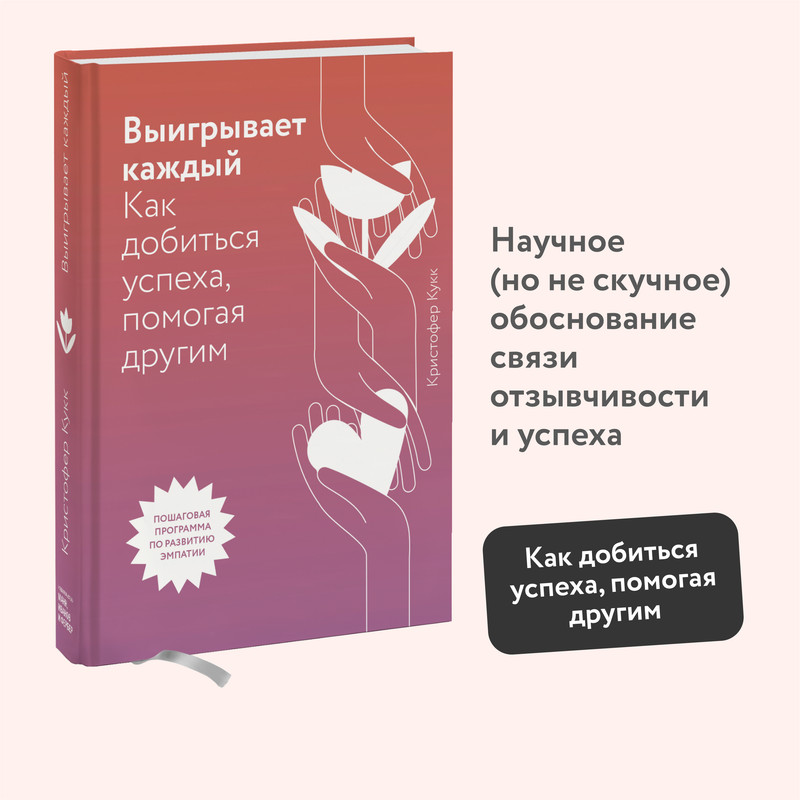 

Выигрывает каждый. Как добиться успеха, помогая другим