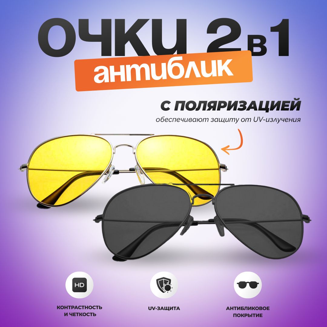 Очки антиблик авиаторы с поляризацией для водителя HomDoctor 2 в 1 780₽