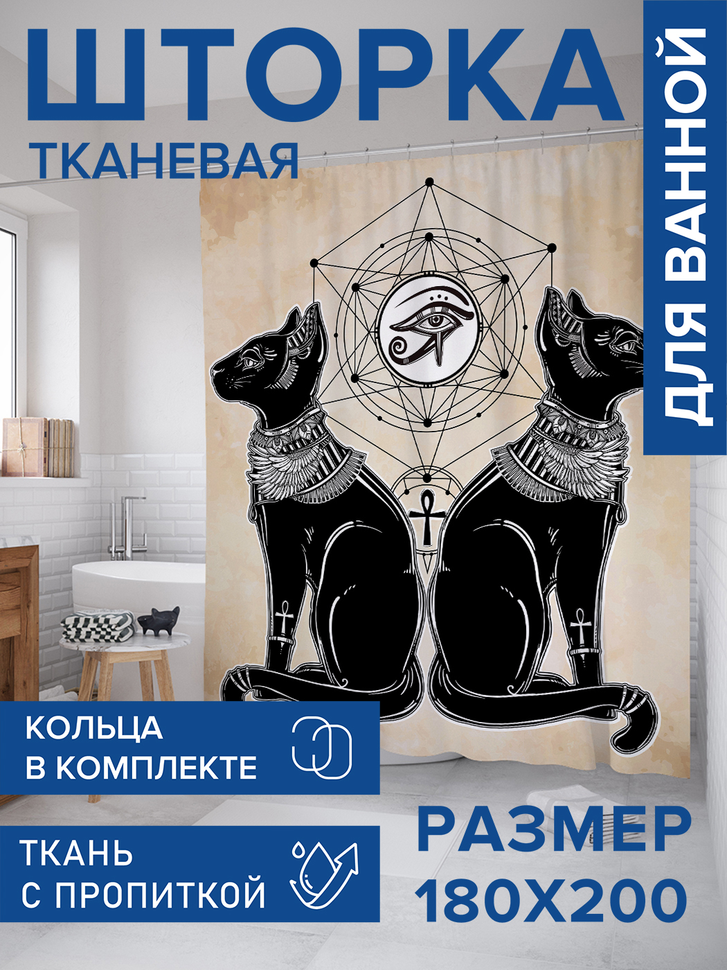 

Штора для ванной тканевая JoyArty "Кошки императора", 180х200, sc_19358, Черный