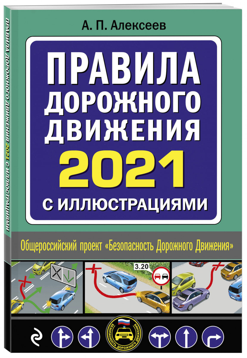 фото Правила дорожного движения 2021 с иллюстрациями эксмо