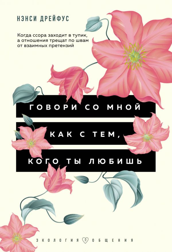 фото Книга говори со мной как с тем, кого ты любишь. 127 фраз, которые возвращают гармонию… эксмо