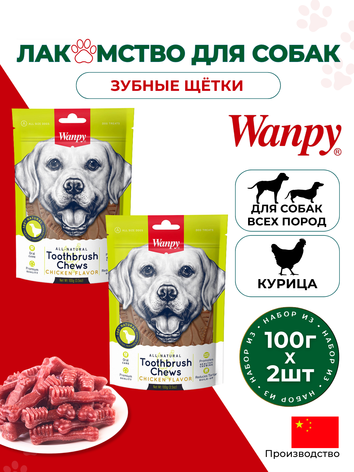 Лакомство для собак Wanpy Dog Зубные щетки со вкусом курицы, 2 шт по 100 г