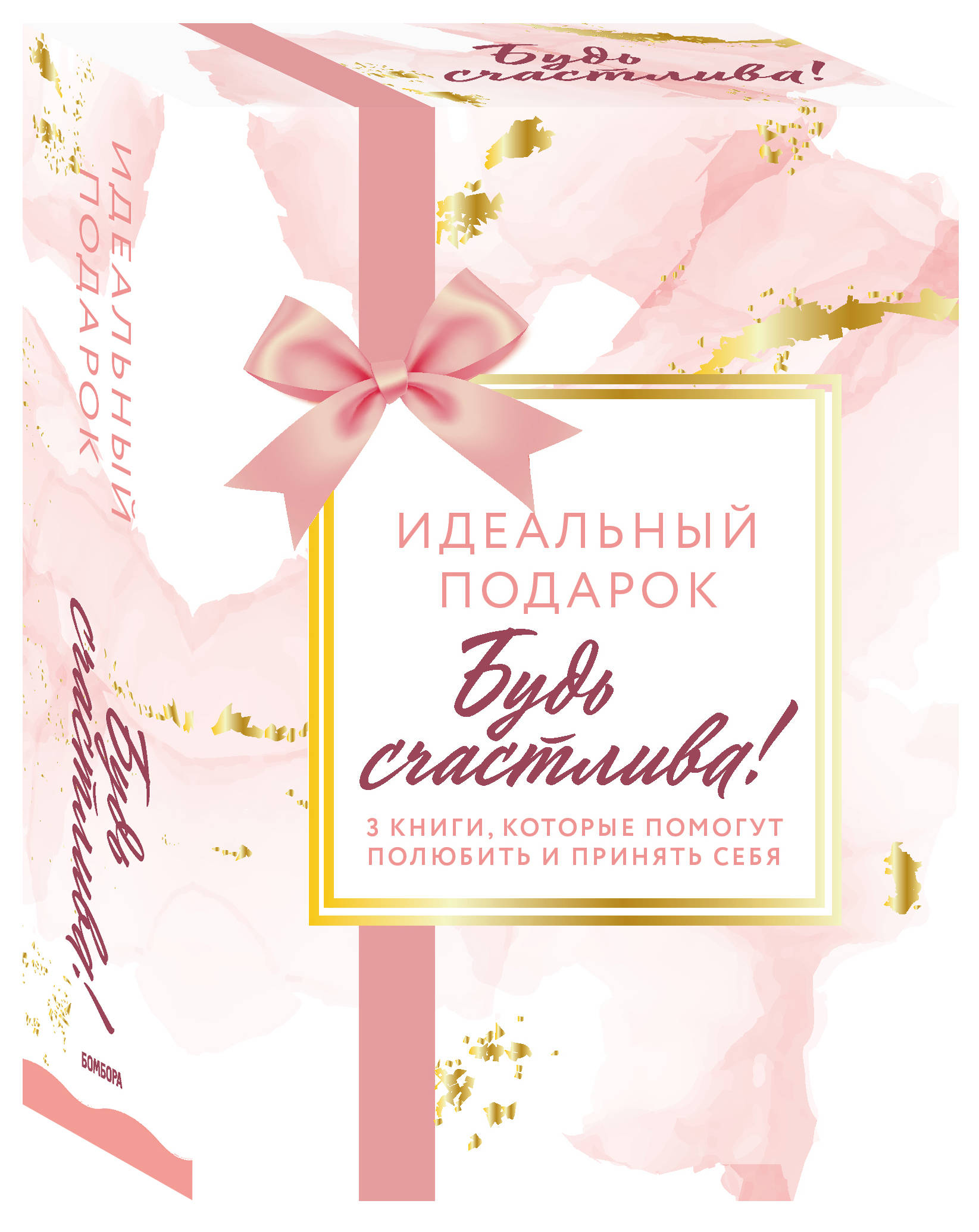 

Комплект. Идеальный подарок "Будь счастлива!" 3 книги, которые помогут полюбить и…