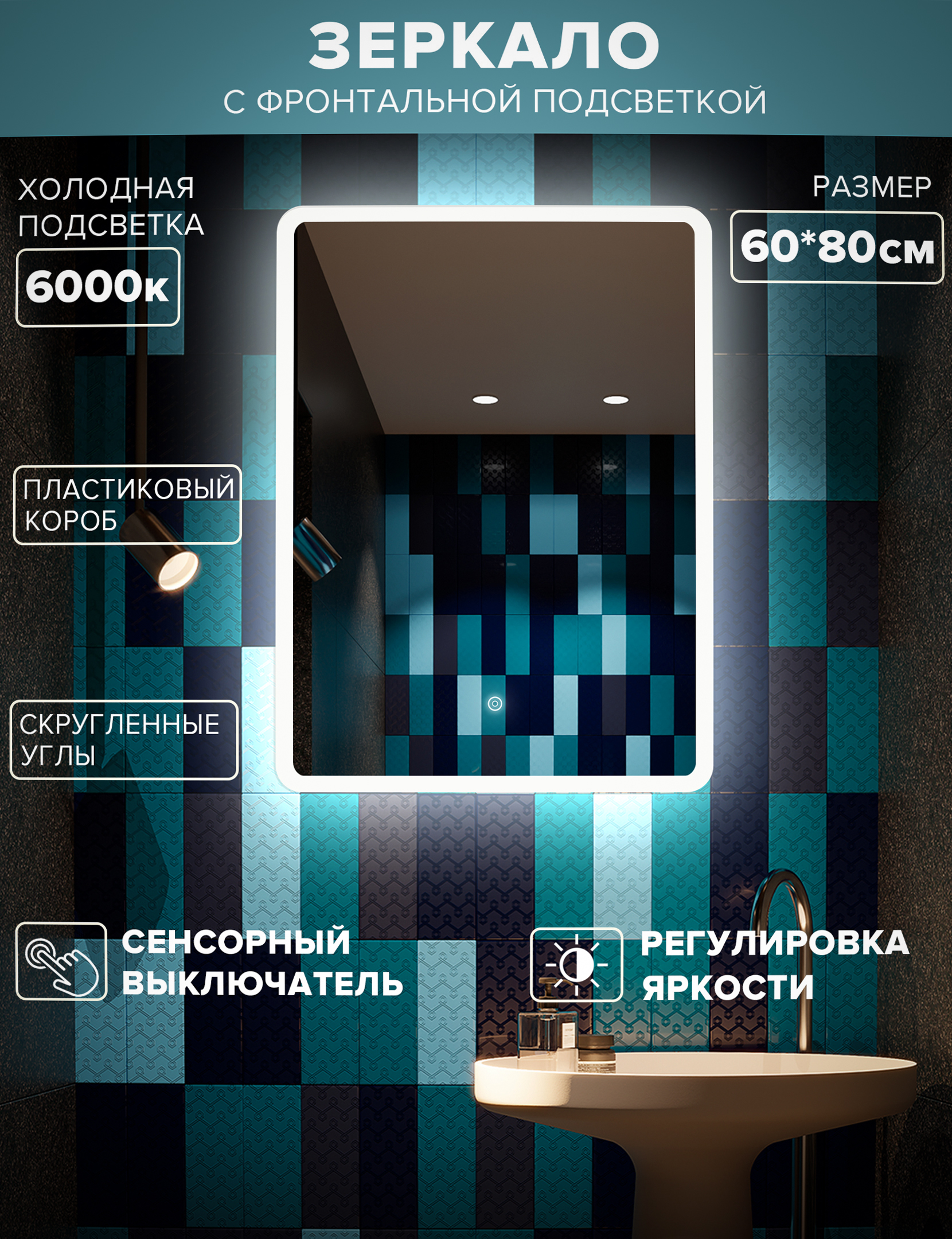Зеркало для ванной Alfa Mirrors MDi-68h холодная подсветка 6000К,скругленные углы 60*80см