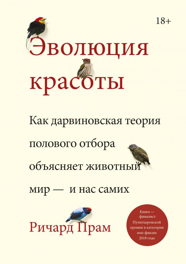 фото Книга эволюция красоты. как дарвиновская теория полового отбора объясняет животный мир… манн, иванов и фербер