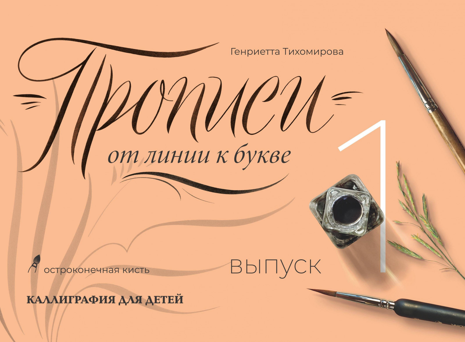 

Прописи от линии к букве. Выпуск 1