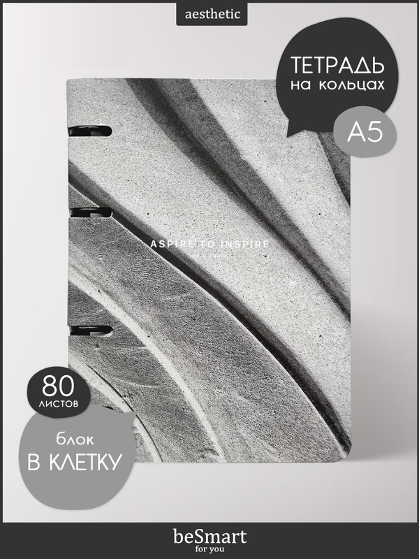 

Тетрадь общая beSmart Sence на кольцах, А5 на 80 листов, BSТ80КА5-1